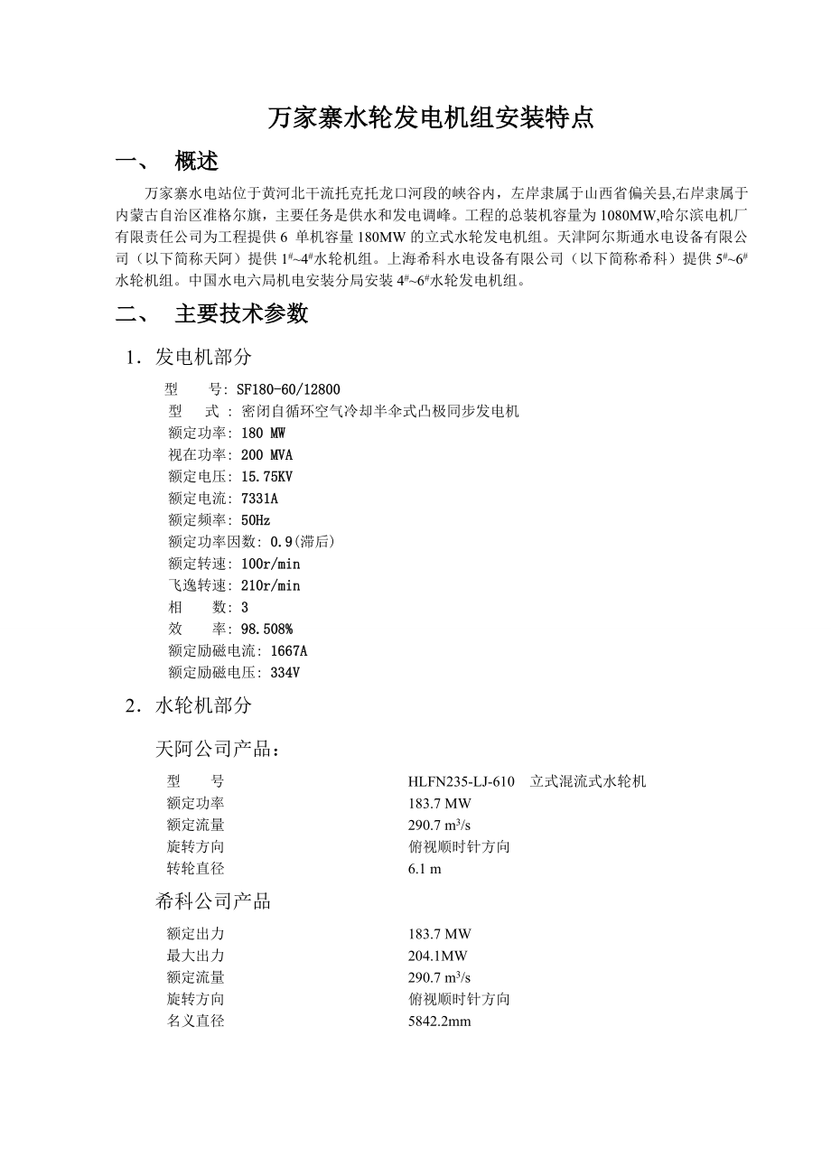 万家寨水轮发电机组安装特点_第1页