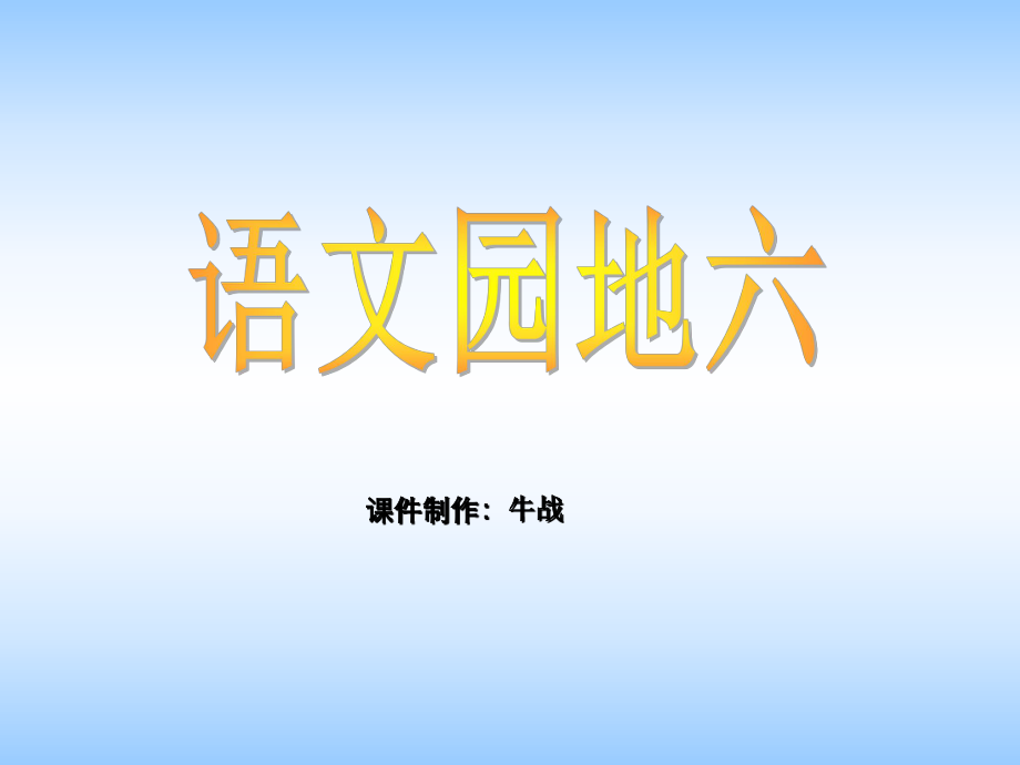 人教版_二年级语文上册_语文园地六_第1页