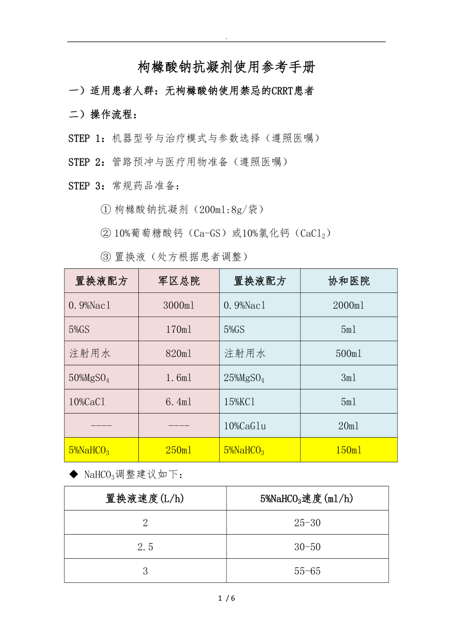 枸橼酸钠抗凝剂使用参考手册范本_第1页