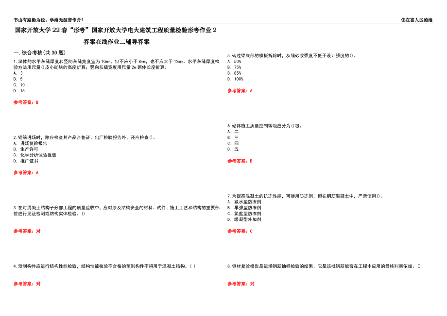 国家开放大学22春“形考”国家开放大学电大建筑工程质量检验形考作业2答案在线作业二辅导答案6_第1页