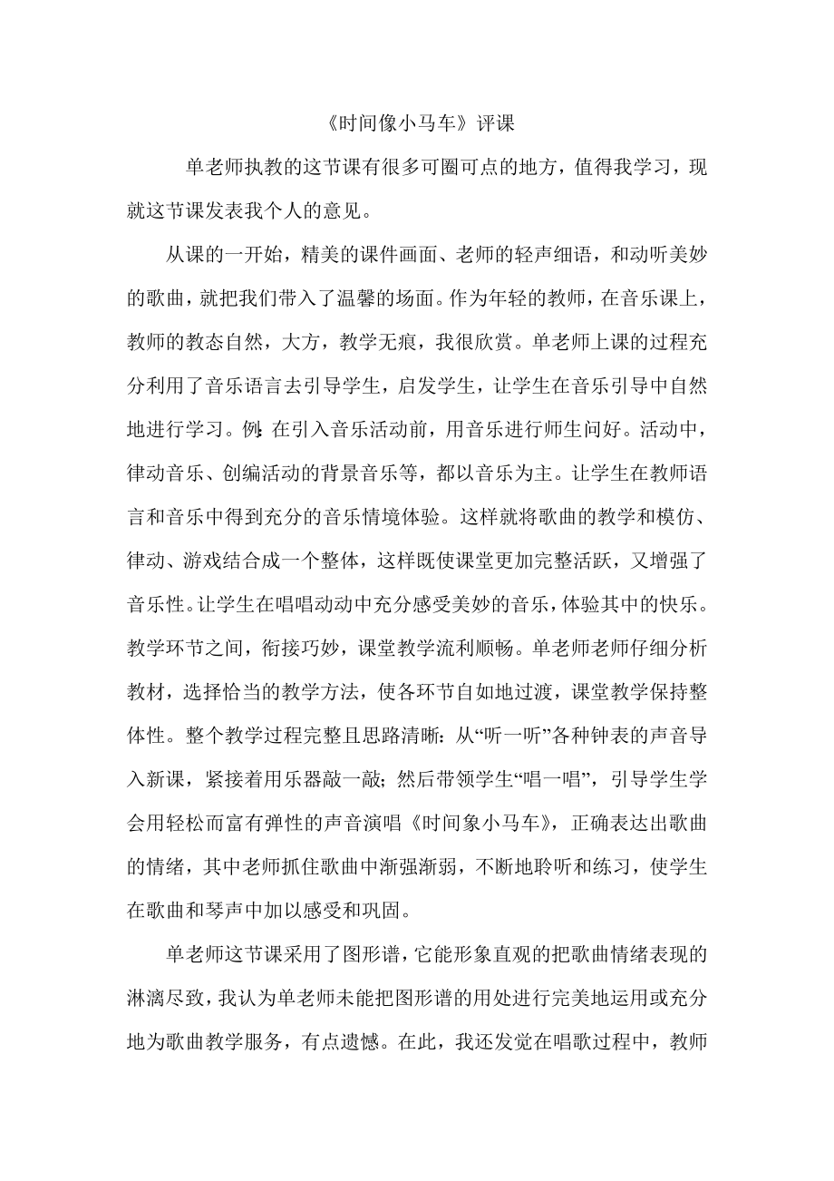 人教版小学音乐二年级下册《时间像小马车》听评_第1页