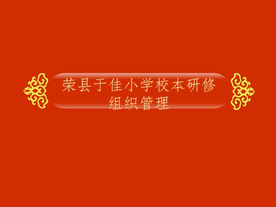 校本研修组织管理_第1页