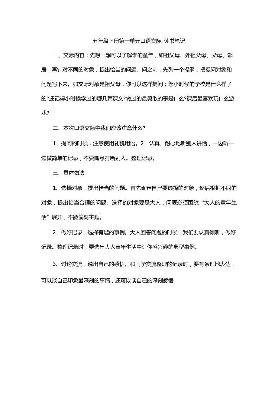 五年级下册第一单元口语交际,读书笔记_第1页