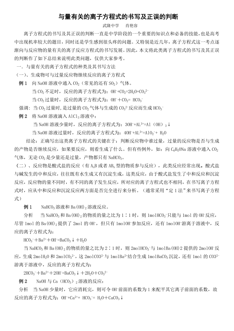 与量有关的离子方程式的书写及判断_第1页