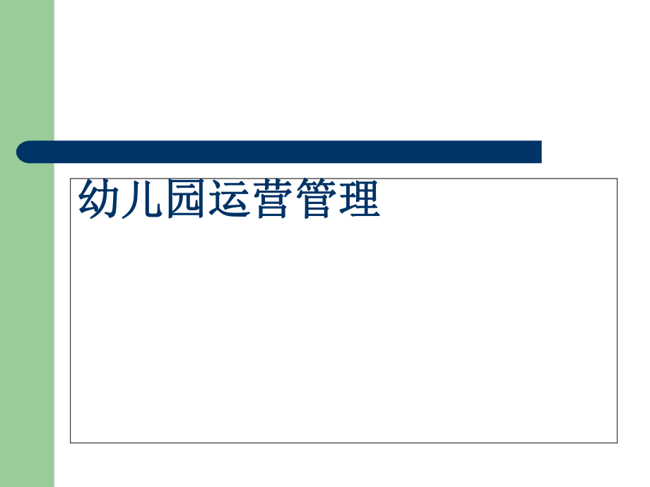 幼儿园运营管理课件_第1页