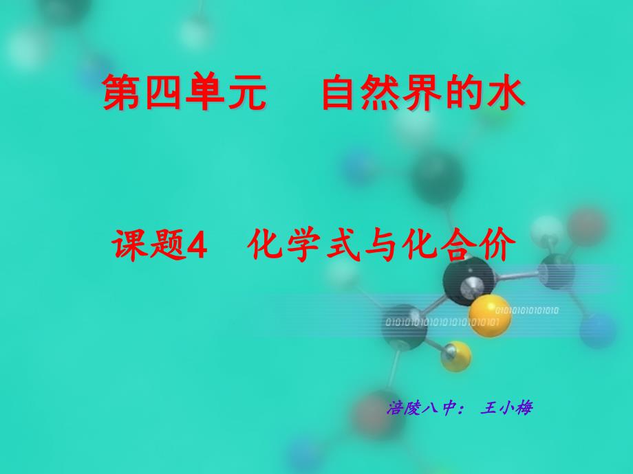 4单元课题4化合价与化学式第2课时_第1页