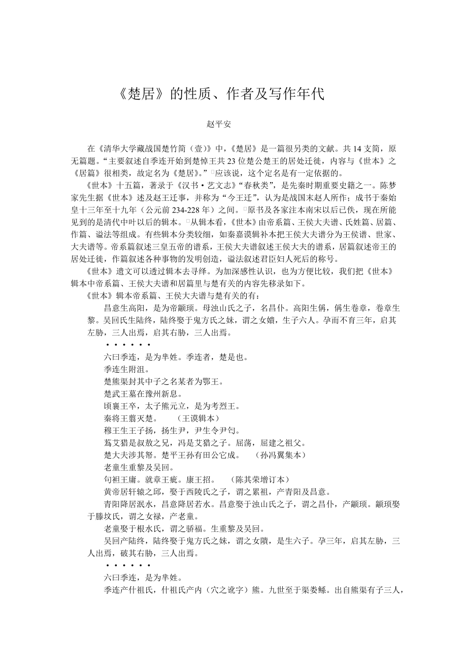 《楚居》的性质、作者及写作年代_第1页
