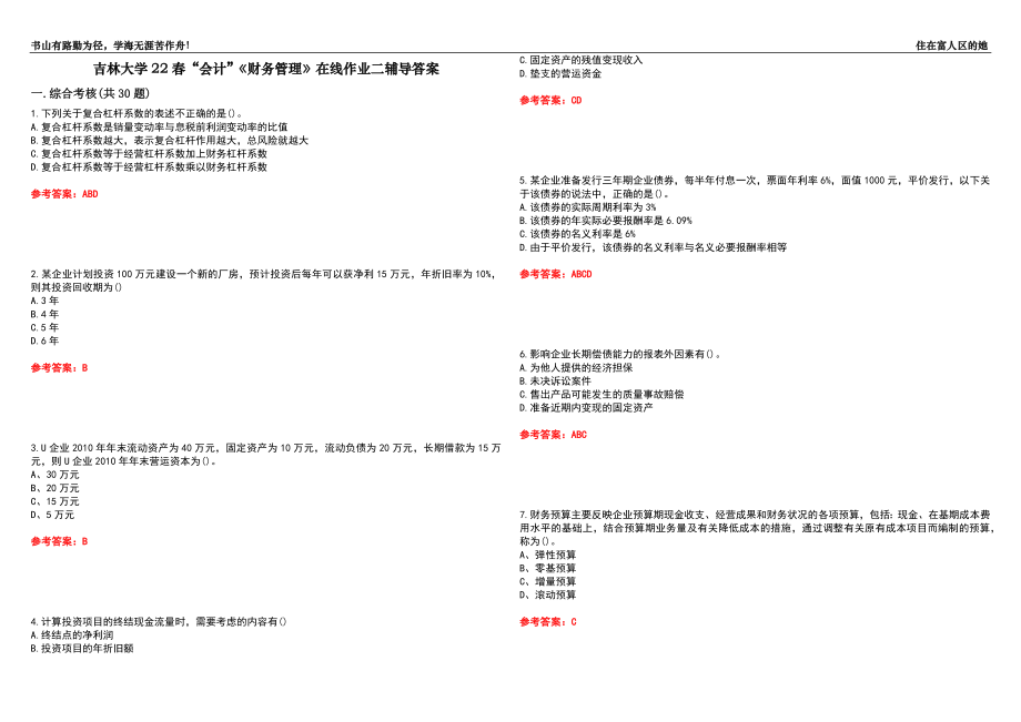 吉林大学22春“会计”《财务管理》在线作业二辅导答案6_第1页