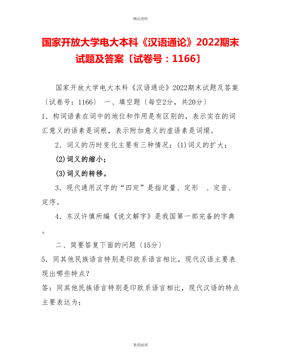国家开放大学电大本科《汉语通论》2022期末试题及答案（试卷号：1166）1_第1页