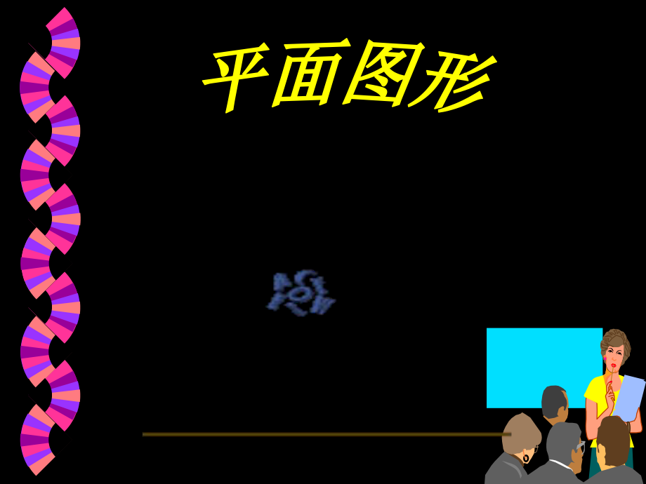 44平面图形(1)_第1页