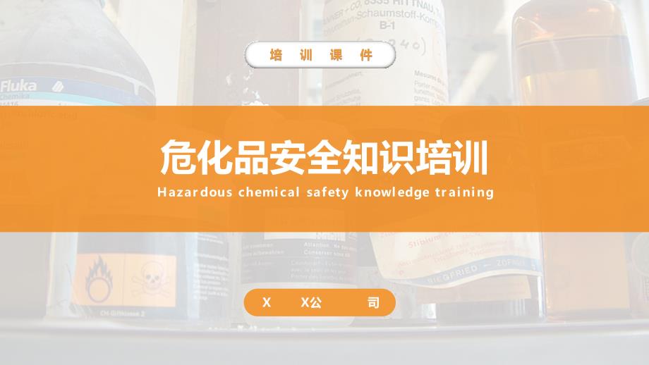 企业危化品安全知识专题培训课件_第1页