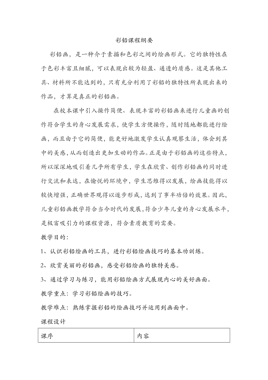 小学校本课程教材《彩铅绘画》_第1页