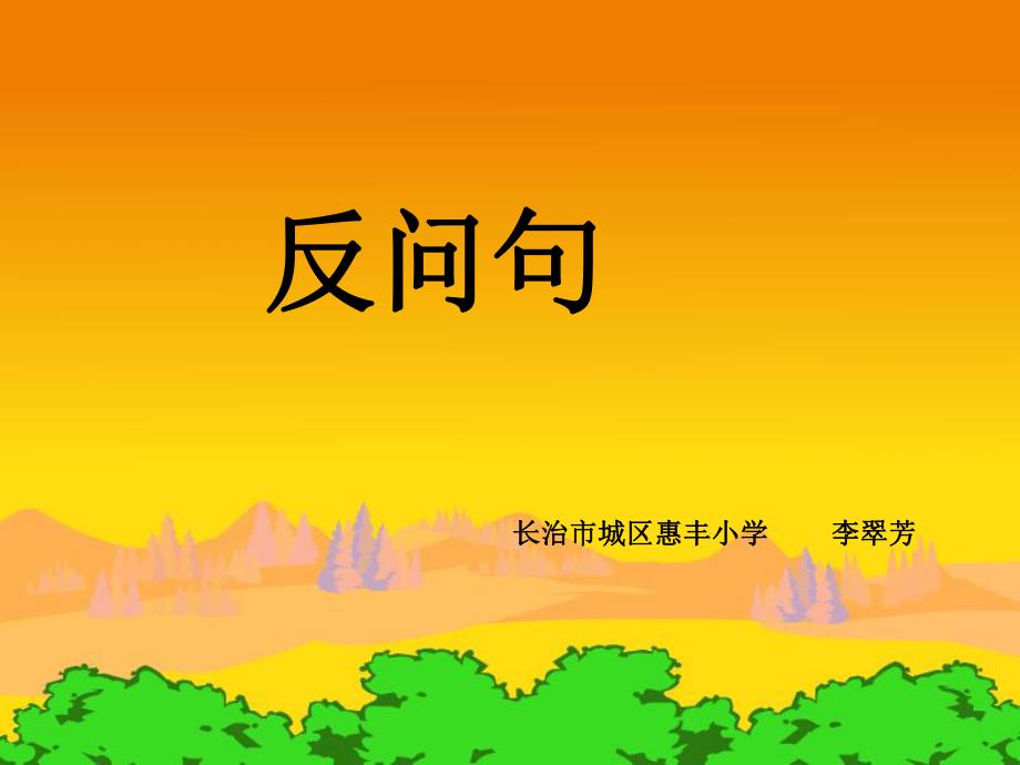 反问句改陈述句_第1页