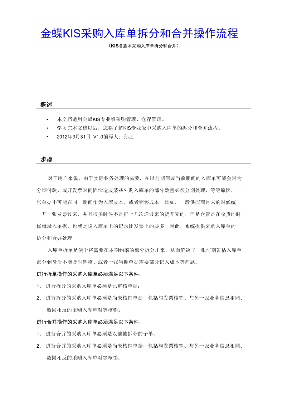 金蝶kis采购入库单拆分和合并操作流程_第1页