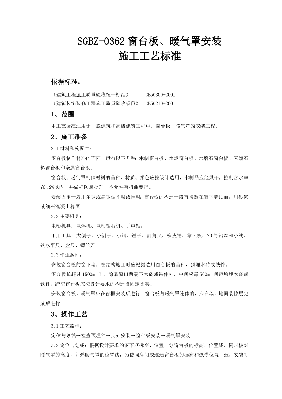 窗台板、暖气罩安装的施工工艺标准_第1页