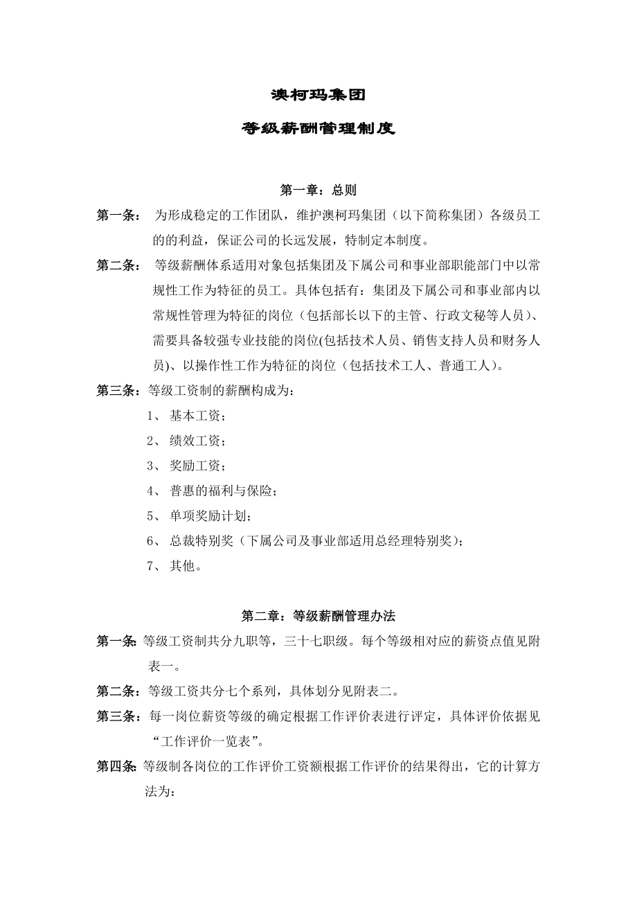 澳柯玛集团等级薪酬管理制度_第1页
