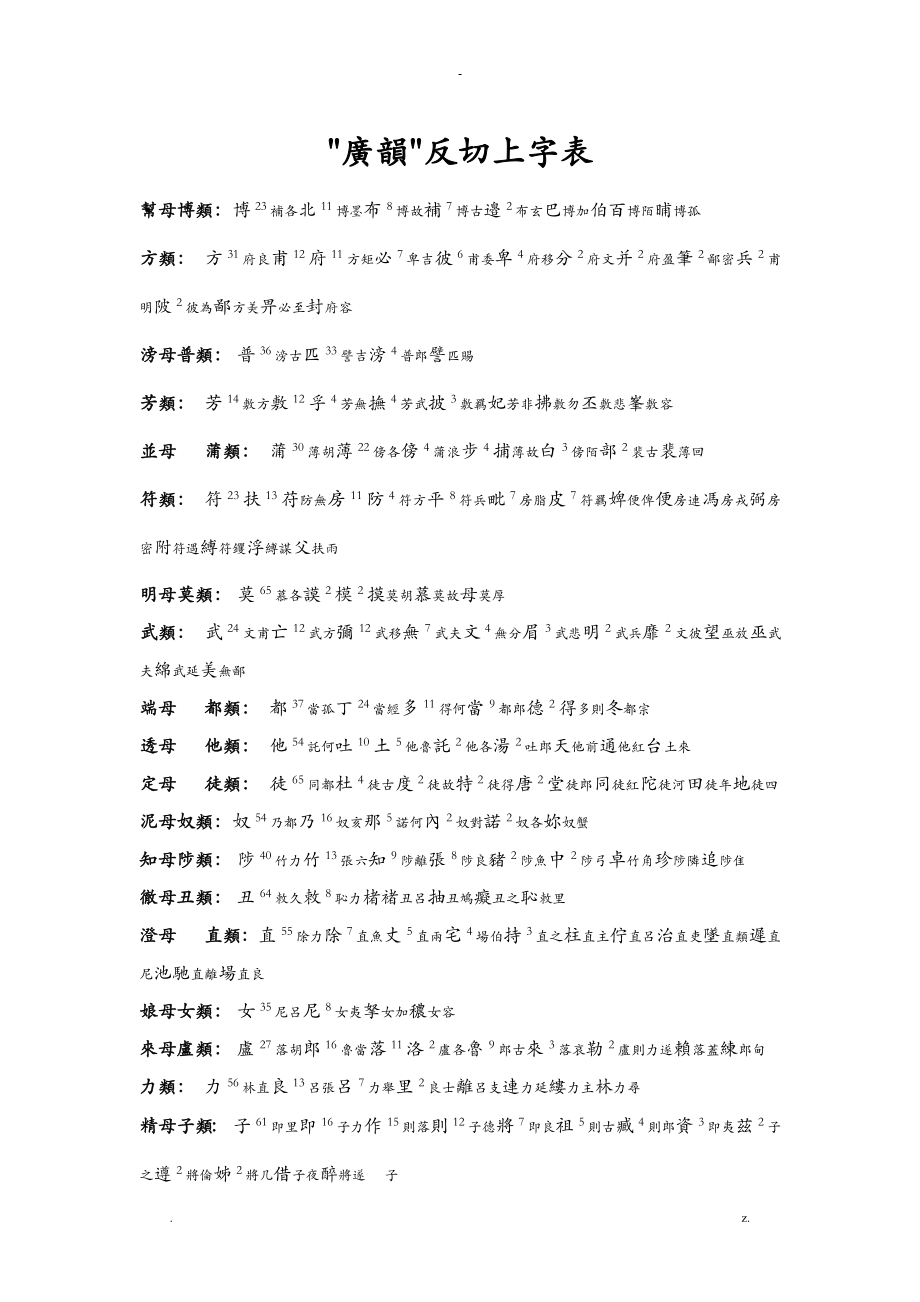 广韵反切上下字表_第1页