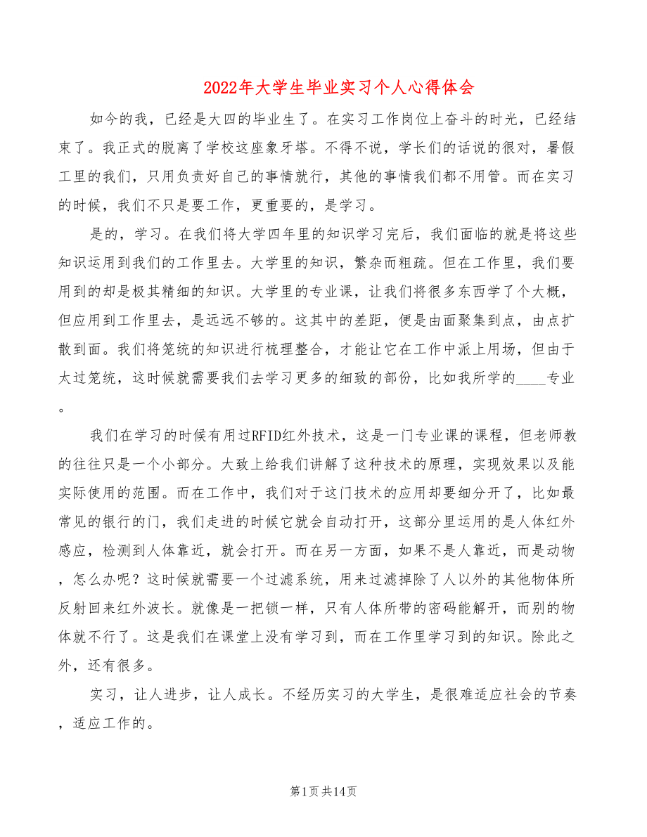 2022年大学生毕业实习个人心得体会_第1页
