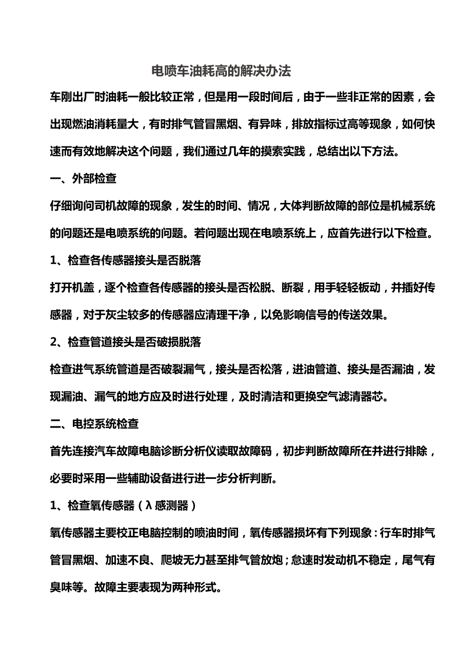 电喷车油耗高的解决办法_第1页