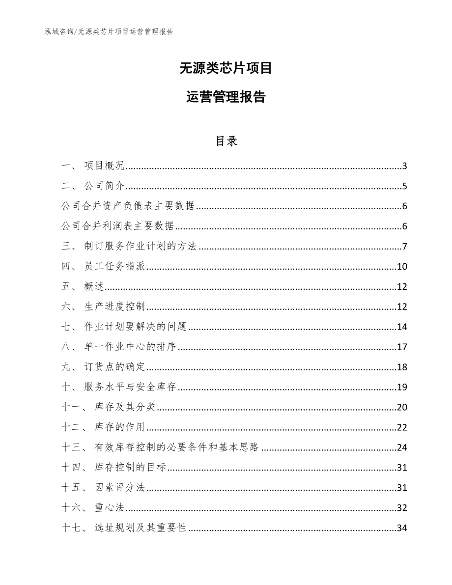 无源类芯片项目运营管理规划_范文_第1页