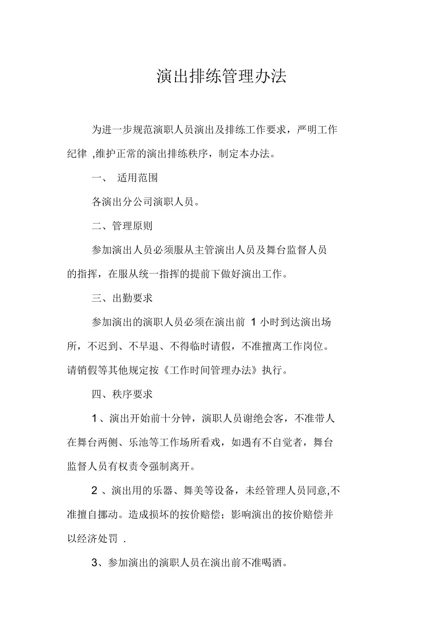 演出排练管理办法_第1页