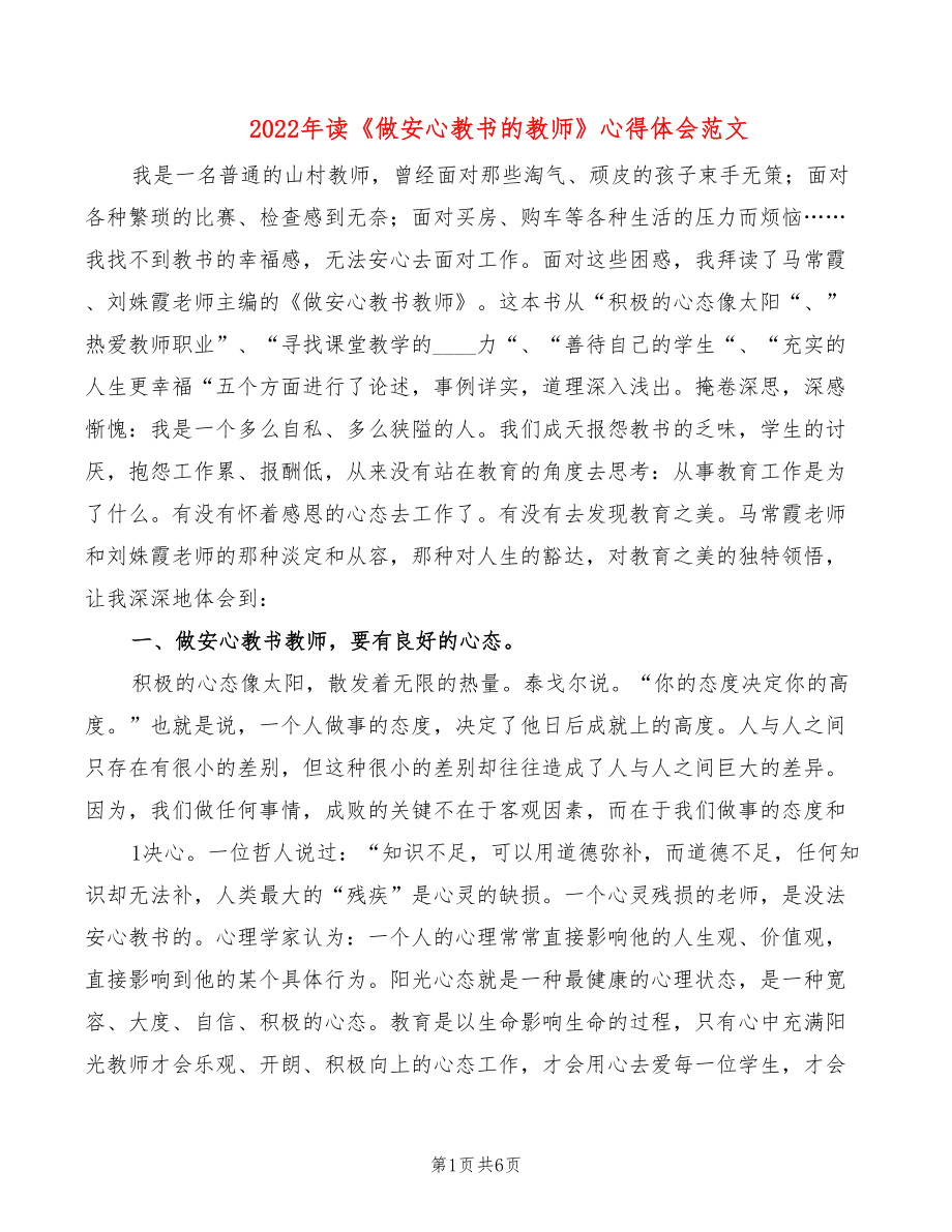 2022年读《做安心教书的教师》心得体会范文_第1页