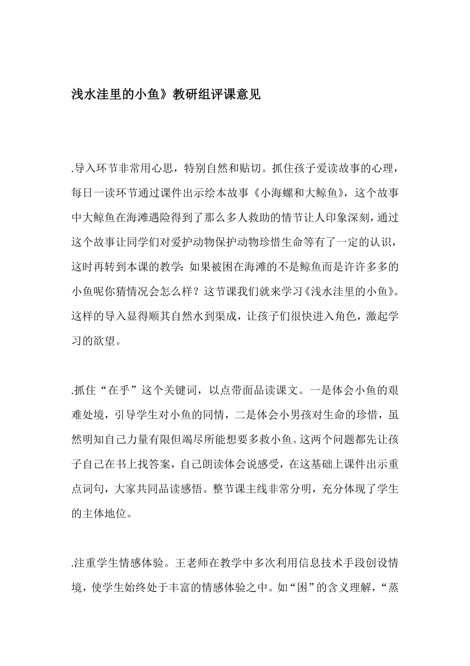 人教版小学语文二年级上册《浅水洼里的小鱼》听评课记录_第1页