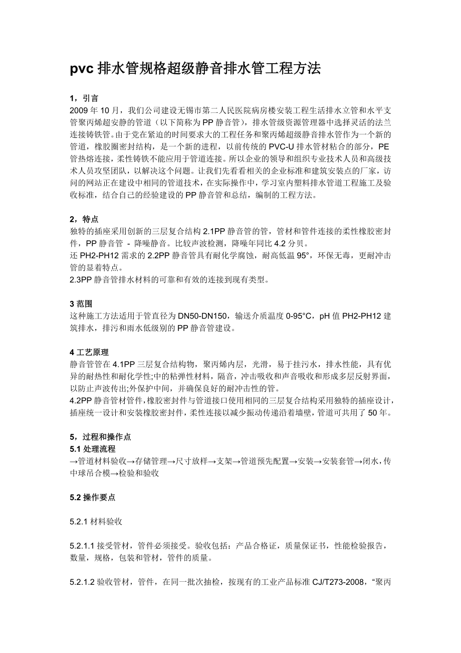 vc排水管规格超级静音排水管工程方法_第1页