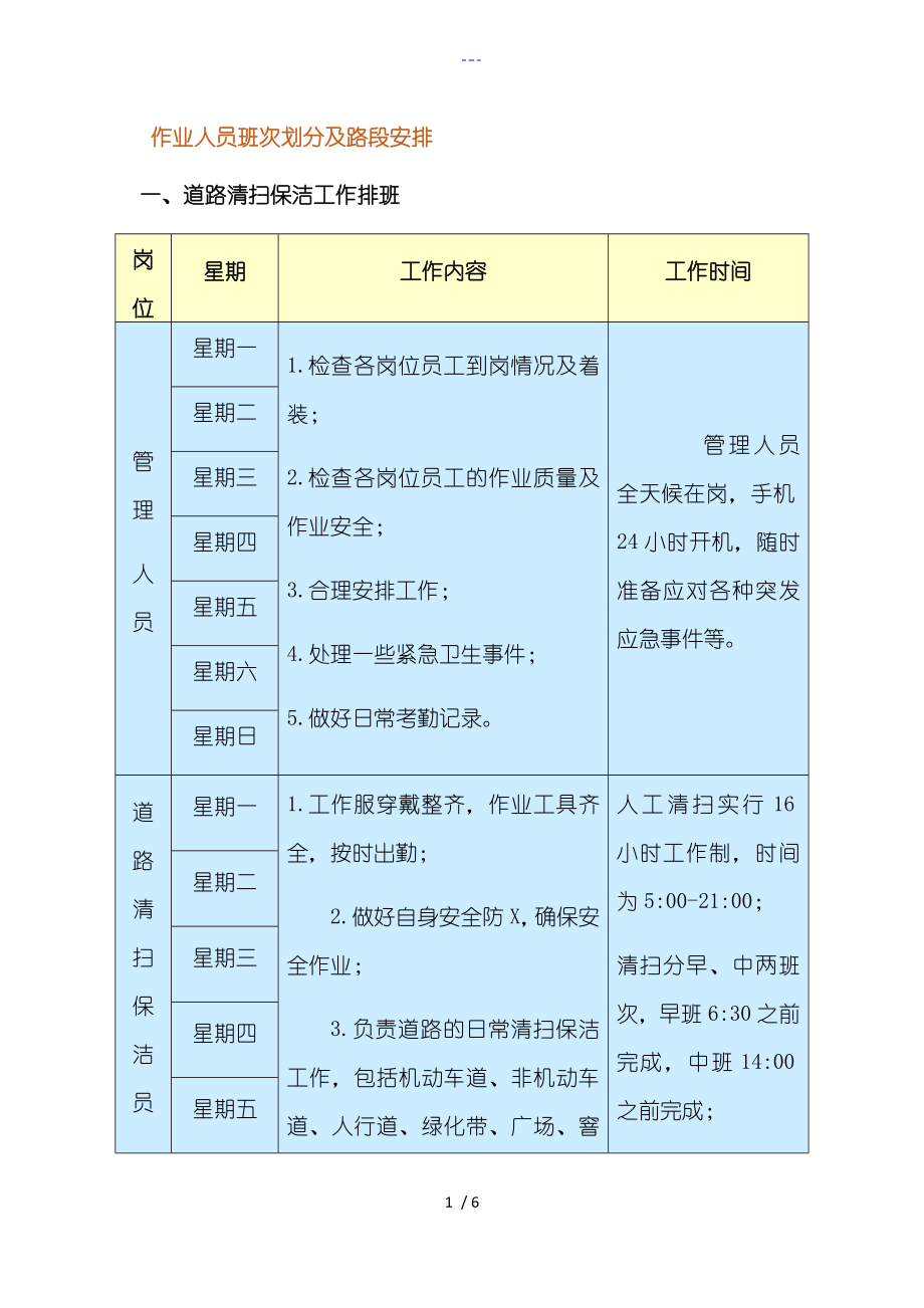 作业人员班次划分与路段安排_第1页