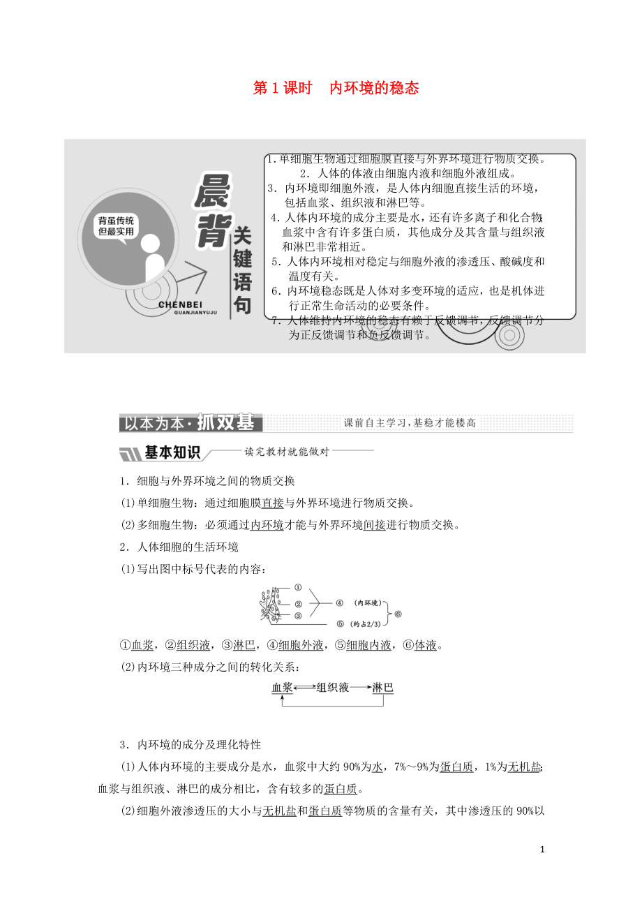 2018-2019学年高中生物 第二章 第一节 第1课时 内环境的稳态学案（含解析）苏教版必修3_第1页