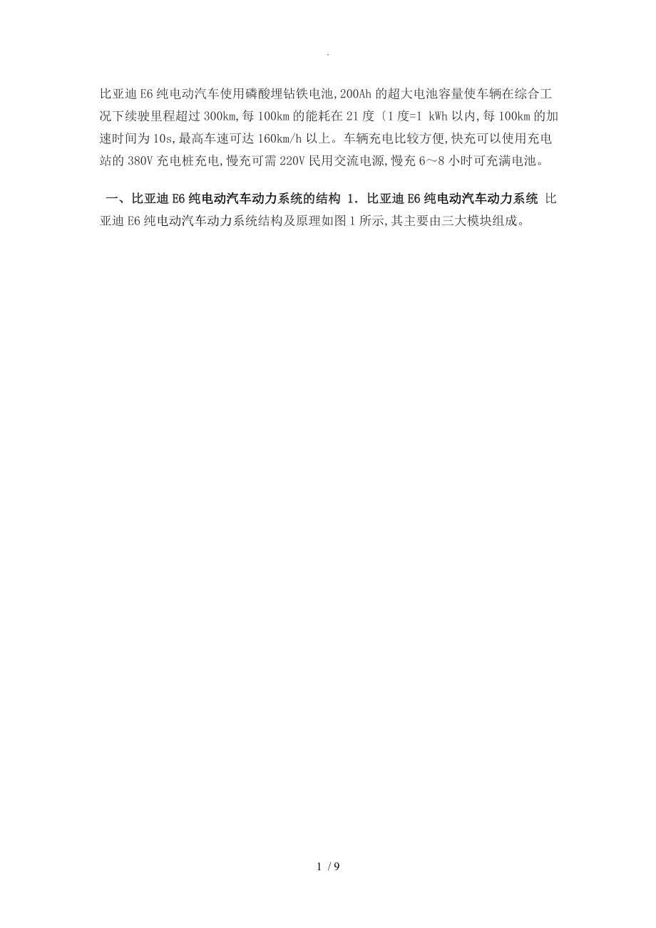 比亚迪E6纯电动汽车动力系统的结构及检修_第1页
