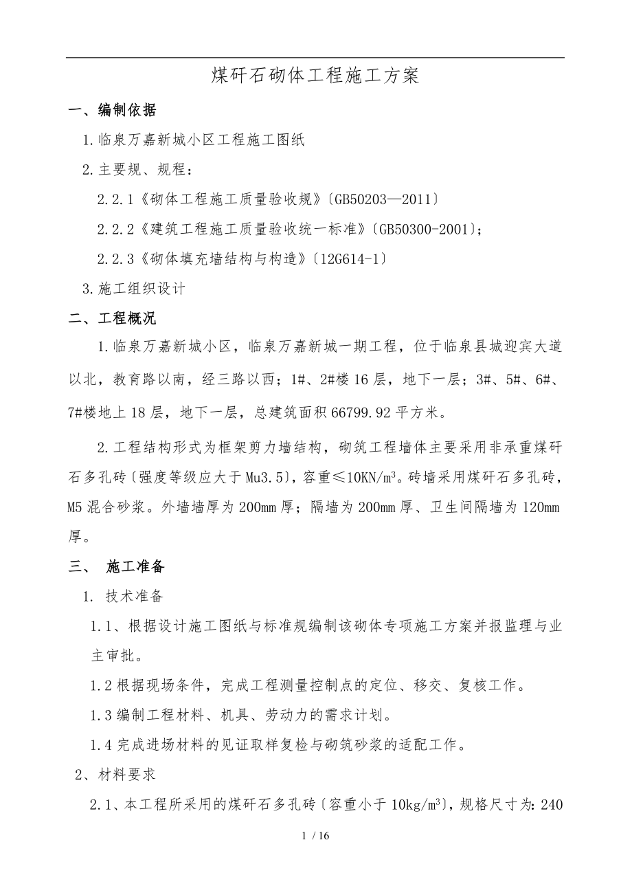 煤矸石空心砖砌筑方案_第1页
