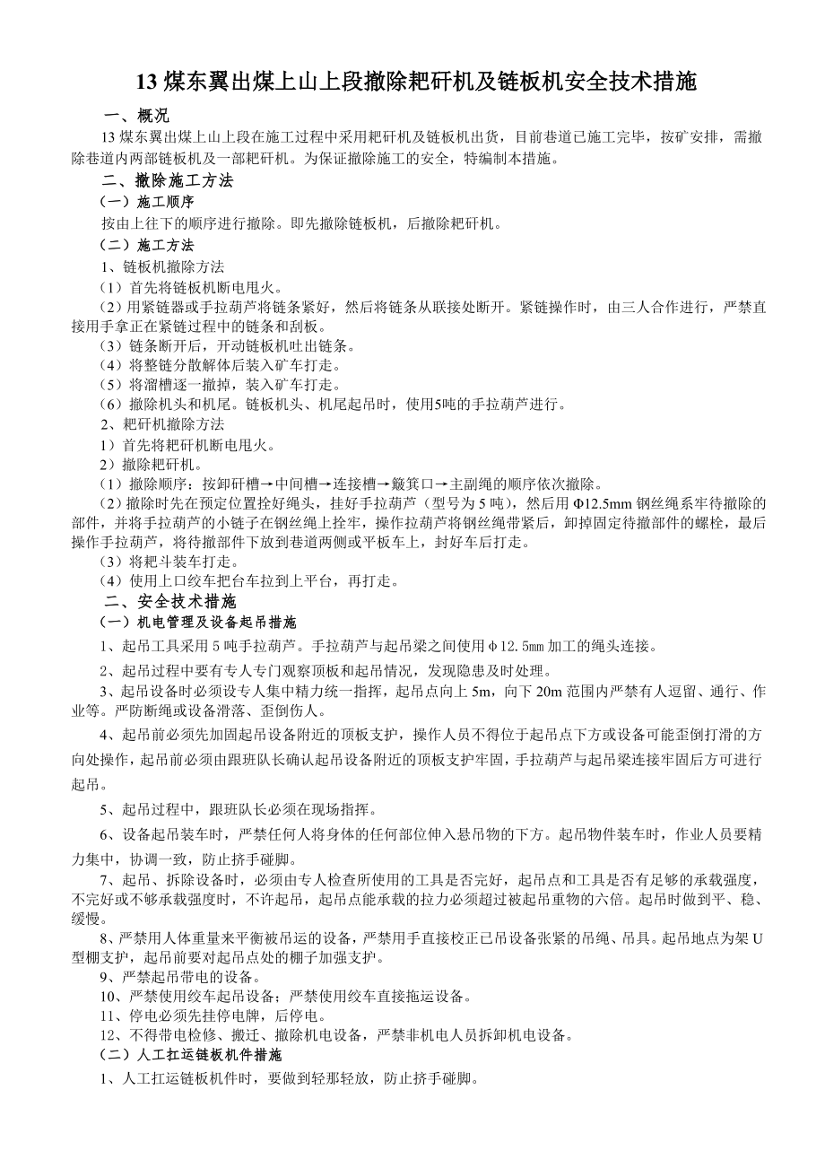 煤东翼出煤上山上段撤除耙矸机及链板机安全技术措施_第1页