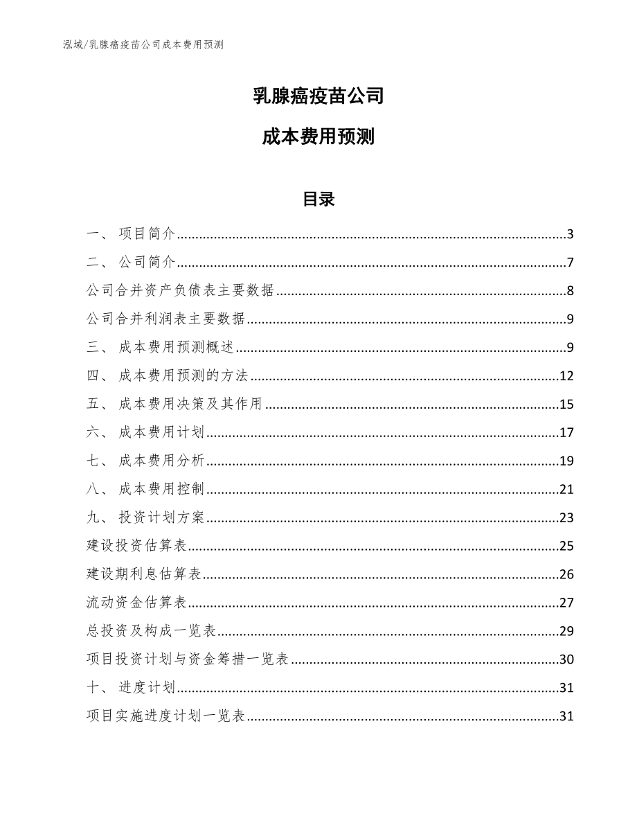 乳腺癌疫苗公司成本费用预测（范文）_第1页
