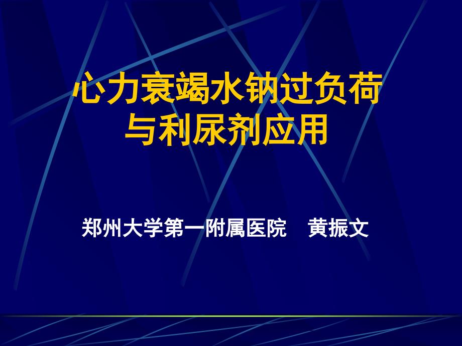 心力衰竭水钠过负荷与利尿剂应_第1页