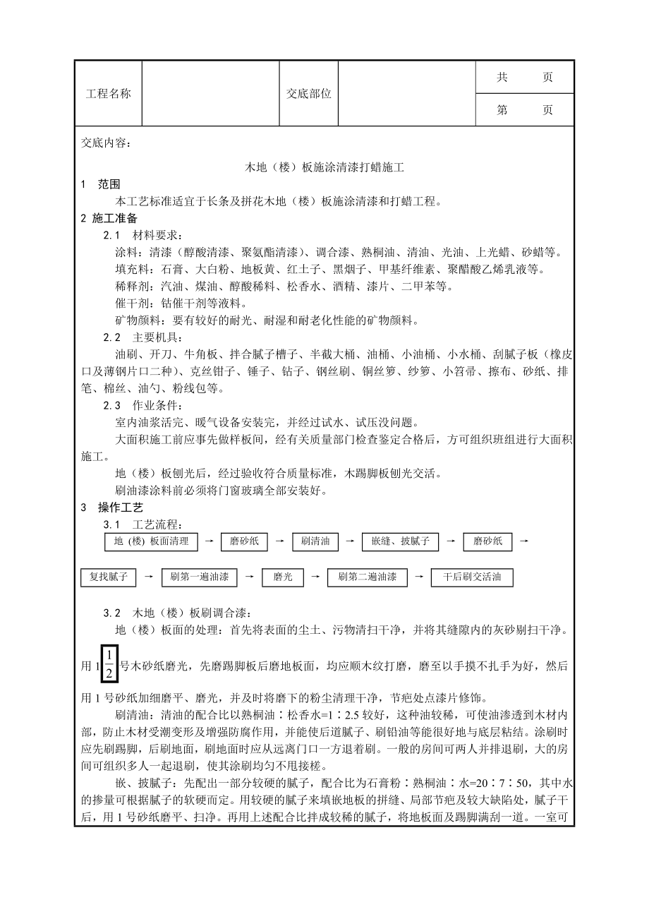 木地楼板施涂清漆打蜡施工工艺_第1页
