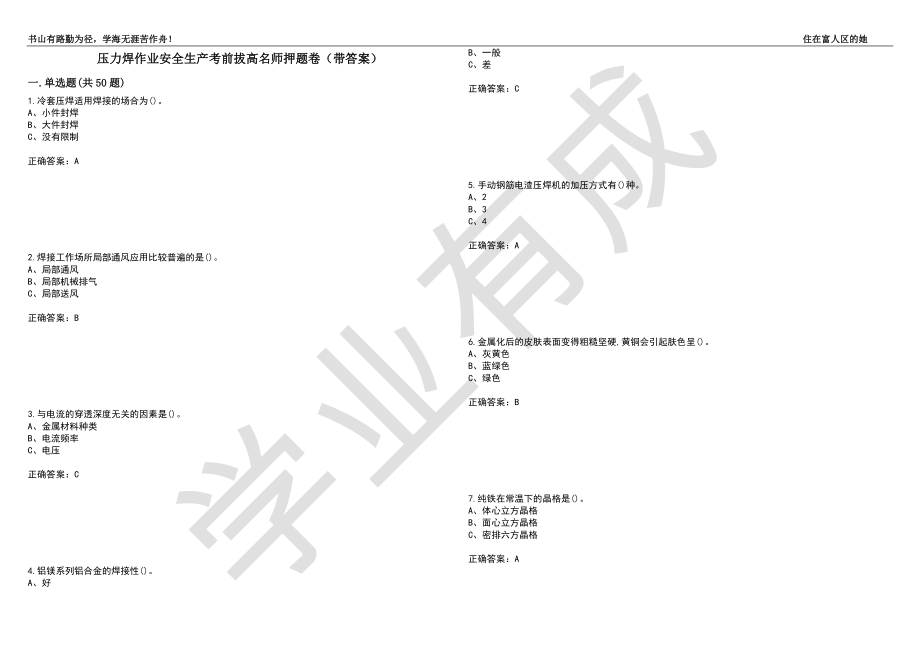 压力焊作业安全生产考前拔高名师押题卷39（带答案）_第1页