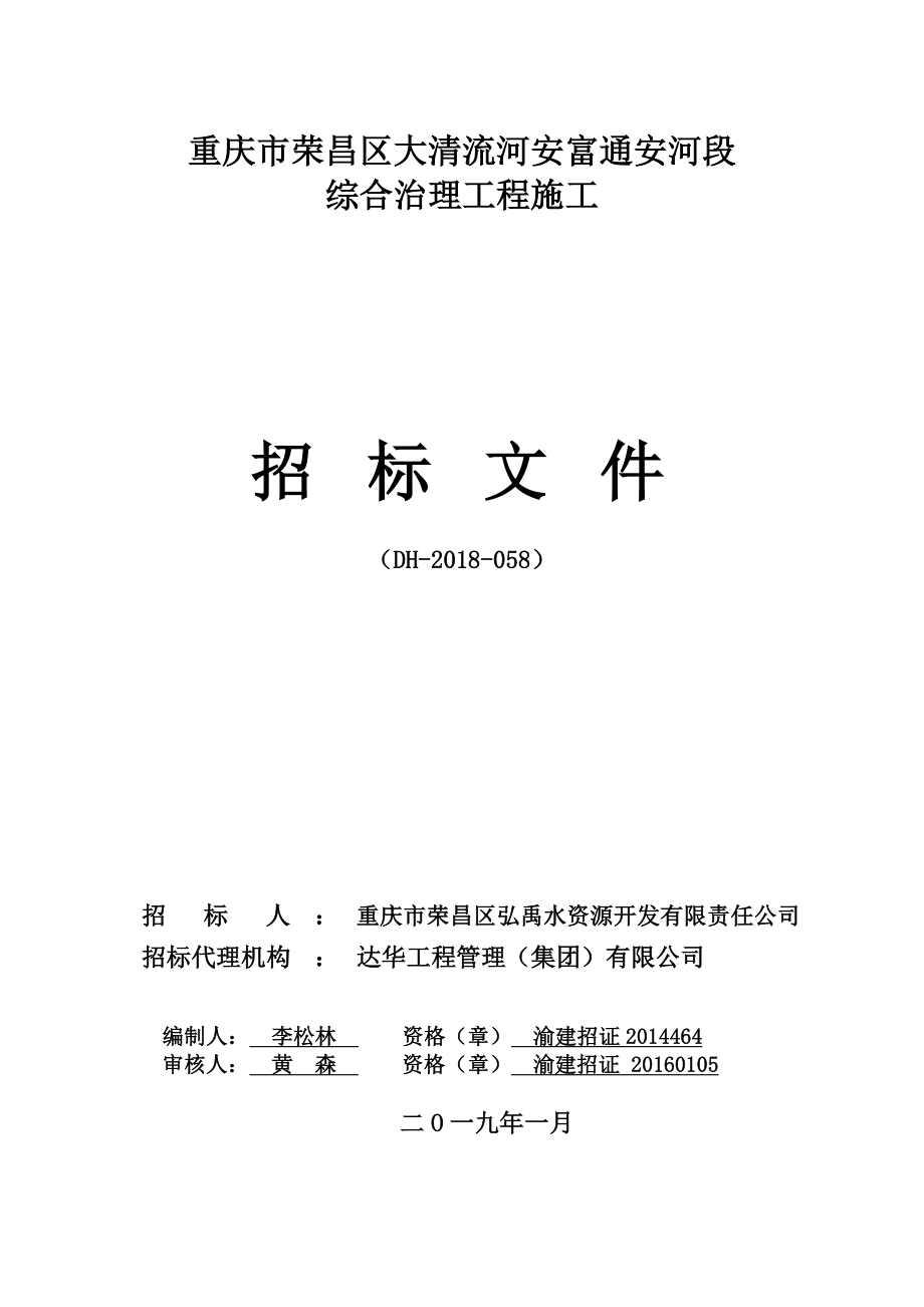 重庆市荣昌区大清流河安富通安河段_第1页