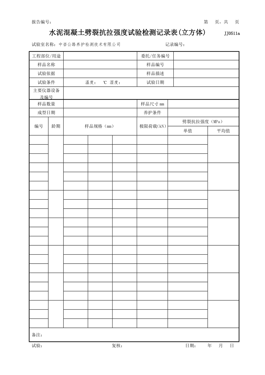 水泥混凝土劈裂抗拉强度原始记录（立方体）_第1页