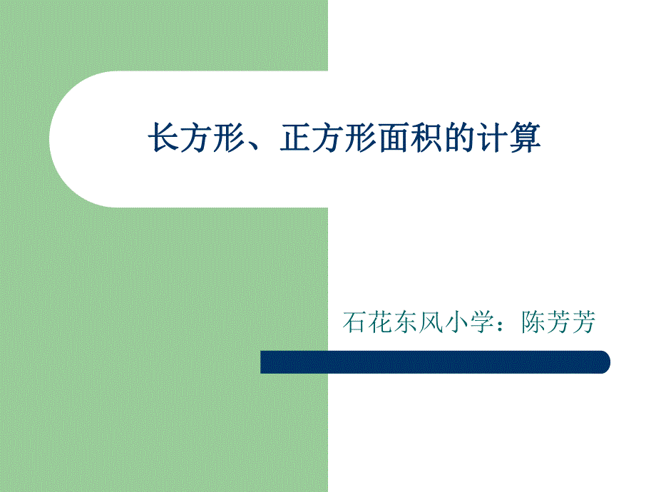 长方形正方形面积计算1_第1页