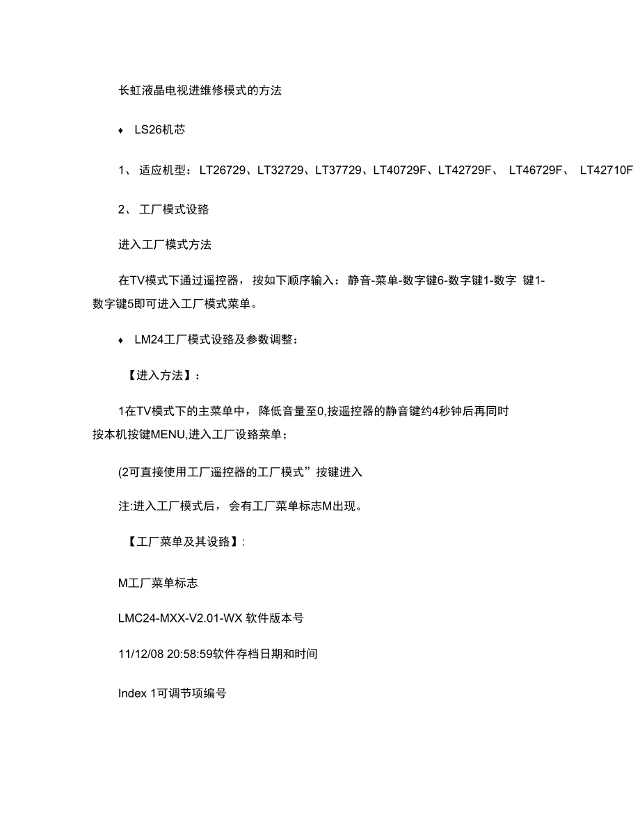 长虹液晶电视进维修模式的方法概要_第1页