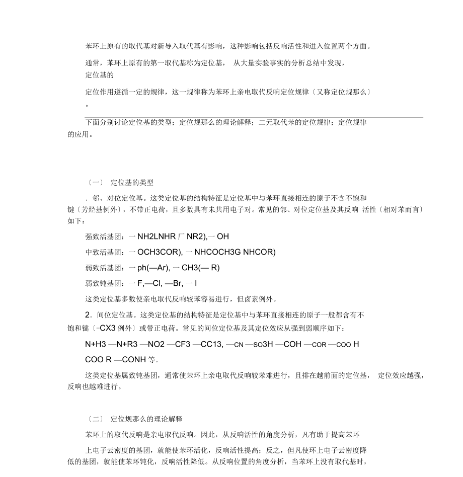 苯环上取代反应定位规则_第1页