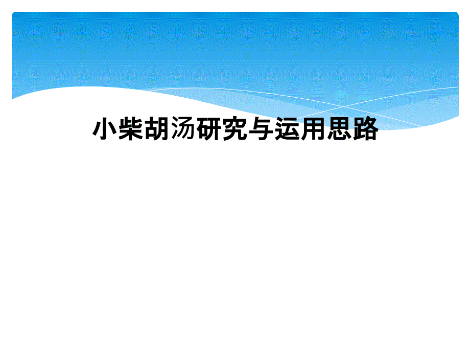 小柴胡汤研究与运用思路_第1页