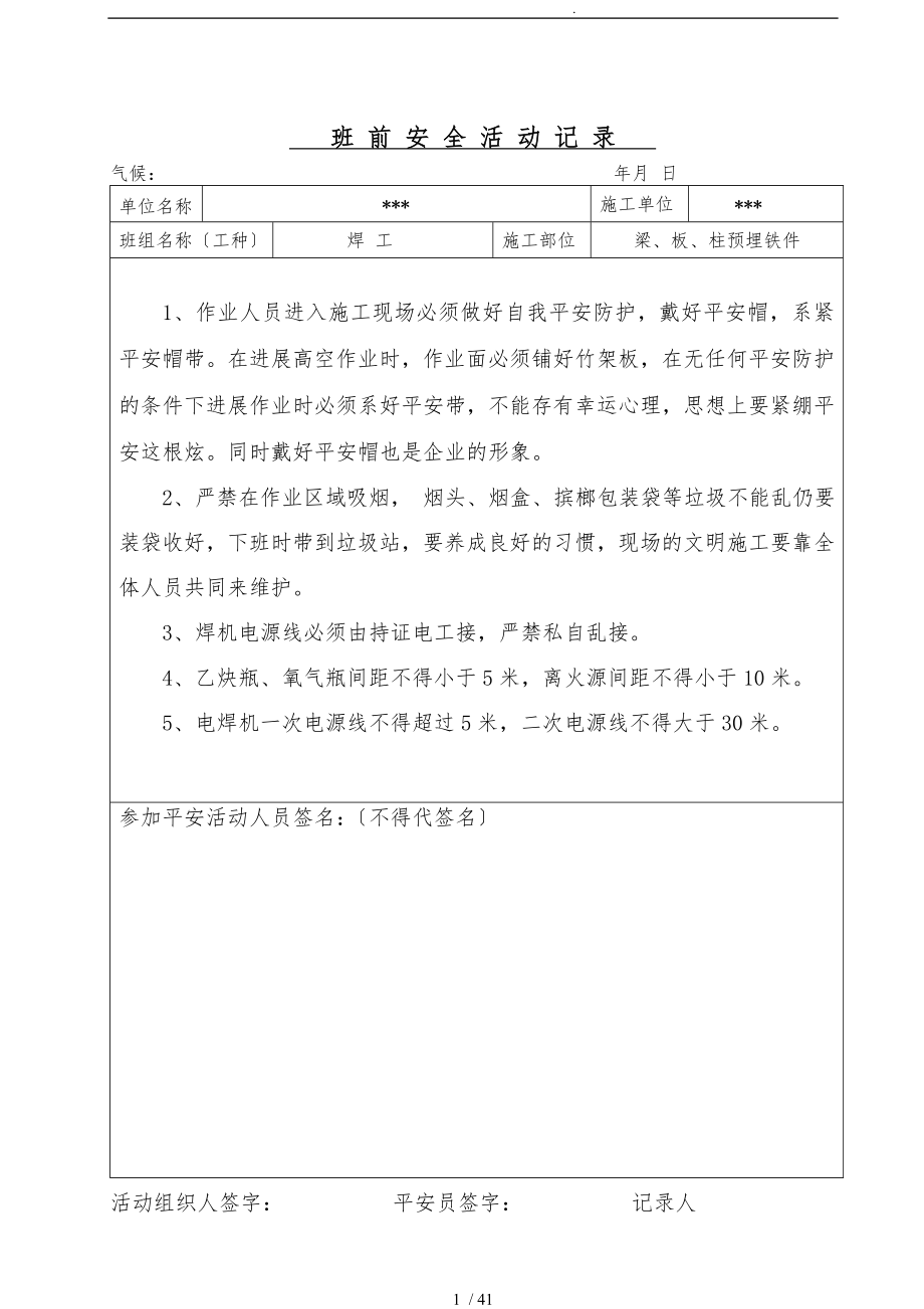 焊工班前安全活动记录文本_第1页