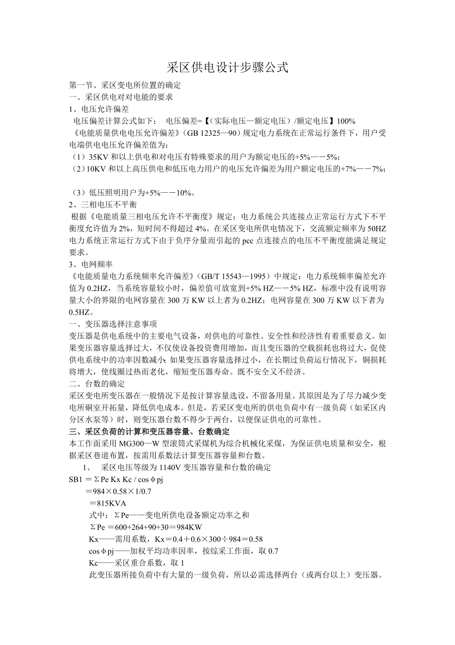 采区供电设计步骤公式_第1页