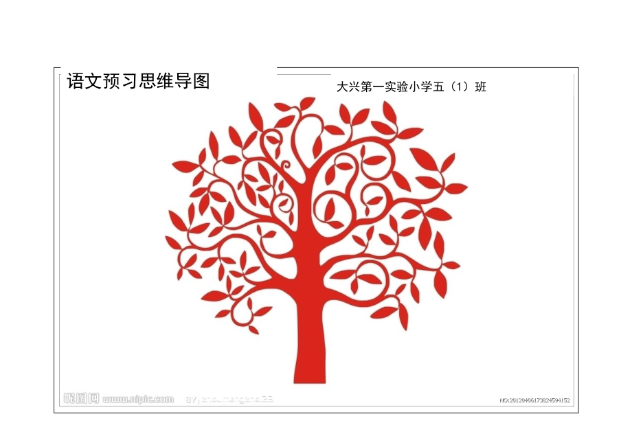 语文预习思维导图_第1页