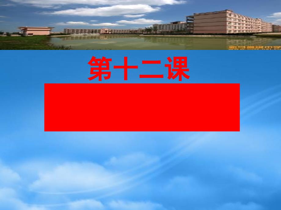 江苏省淮安市新马高级中学高三政治一轮复习生活与哲学部分第十二课实现人生的价值课件_第1页