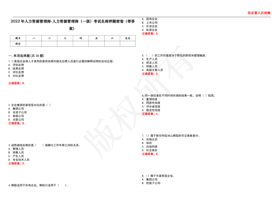 2022年人力资源管理师-人力资源管理师（一级）考试名师押题密卷12（带答案）_第1页