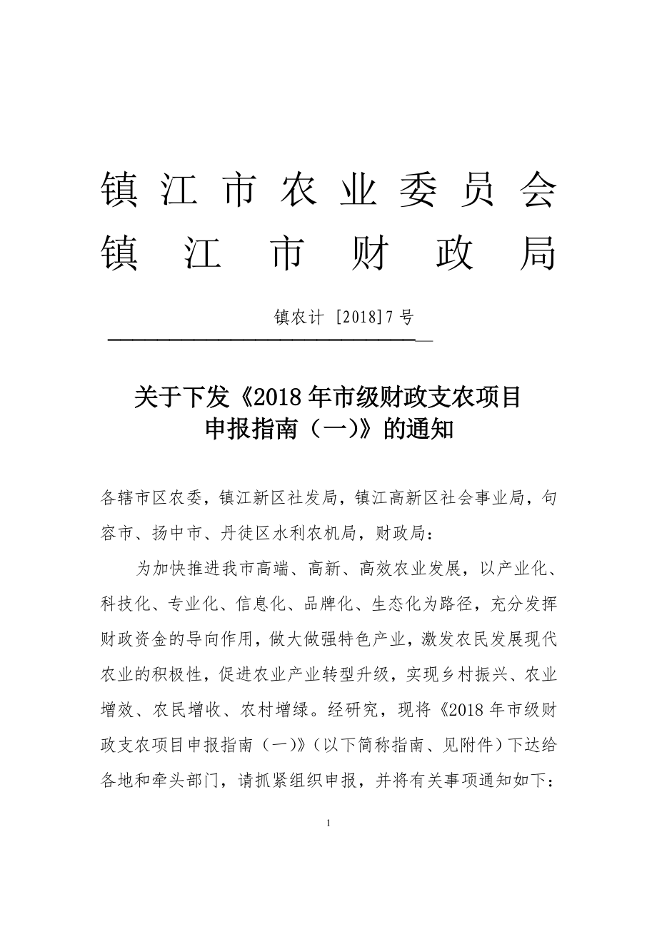 镇江市农业委员会_第1页