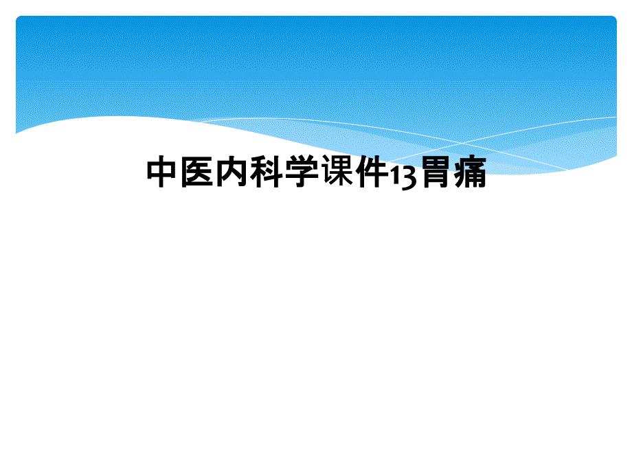 中医内科学课件13胃痛_第1页